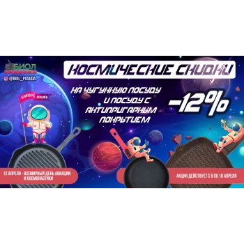 Космические скидки ко Дню космонавтики!