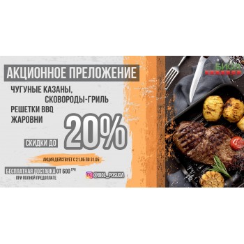 Акционное предложение от ТМ БИОЛ - чугунные изделия со скидкой до 20%